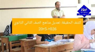 كشف الحقيقة: تعديل مناهج الصف الثاني الثانوي 2025-2026