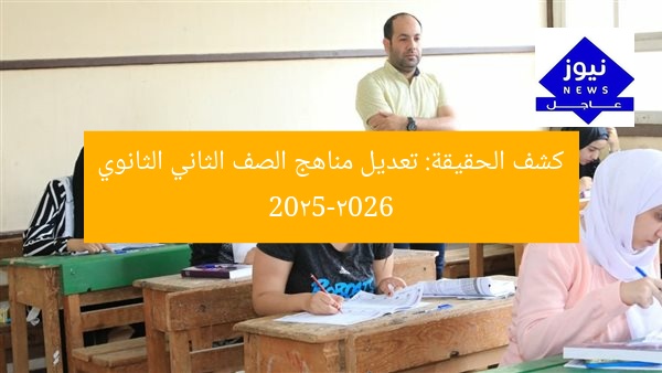 كشف الحقيقة: تعديل مناهج الصف الثاني الثانوي 2025-2026
