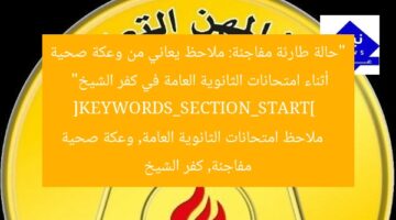 “حالة طارئة مفاجئة: ملاحظ يعاني من وعكة صحية أثناء امتحانات الثانوية العامة في كفر الشيخ”  
[KEYWORDS_SECTION_START]  
ملاحظ امتحانات الثانوية العامة, وعكة صحية مفاجئة, كفر الشيخ