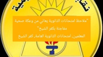 “ملاحظ امتحانات الثانوية يعاني من وعكة صحية مفاجئة بكفر الشيخ”  
المعلمين, امتحانات الثانوية العامة, كفر الشيخ