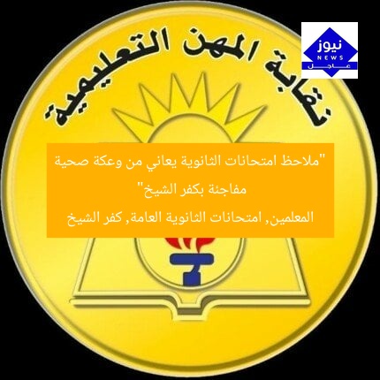 “ملاحظ امتحانات الثانوية يعاني من وعكة صحية مفاجئة بكفر الشيخ”
المعلمين, امتحانات الثانوية العامة, كفر الشيخ