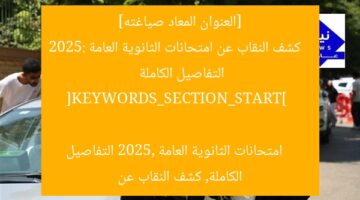 [العنوان المعاد صياغته]  
كشف النقاب عن امتحانات الثانوية العامة 2025: التفاصيل الكاملة  

[KEYWORDS_SECTION_START]  
امتحانات الثانوية العامة 2025, التفاصيل الكاملة, كشف النقاب عن