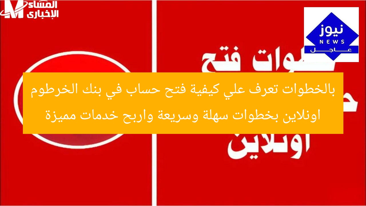 بالخطوات تعرف علي كيفية فتح حساب في بنك الخرطوم اونلاين بخطوات سهلة وسريعة واربح خدمات مميزة
