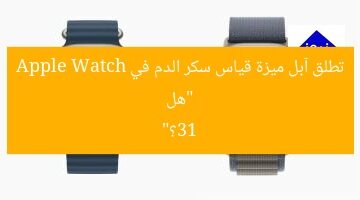هل تكشف آبل عن ميزة قياس سكر الدم في Apple Watch 13؟
