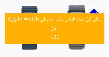 هل تكشف آبل عن ميزة قياس سكر الدم في Apple Watch 13؟