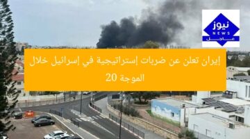 إيران تعلن عن ضربات إستراتيجية في إسرائيل خلال الموجة 20