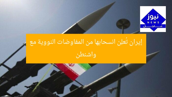 إيران تُعلِن انسحابها من المفاوضات النووية مع واشنطن