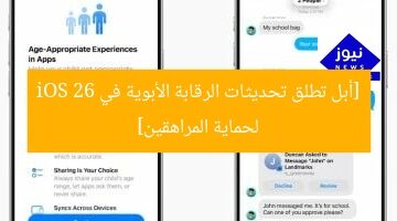 [أبل تطلق تحديثات الرقابة الأبوية في iOS 26 لحماية المراهقين]