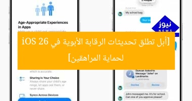 [أبل تطلق تحديثات الرقابة الأبوية في iOS 26 لحماية المراهقين]