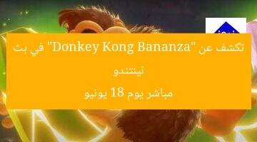 نينتندو تكشف عن “Donkey Kong Bananza” في بث مباشر يوم 18 يونيو