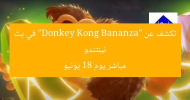 نينتندو تكشف عن “Donkey Kong Bananza” في بث مباشر يوم 18 يونيو