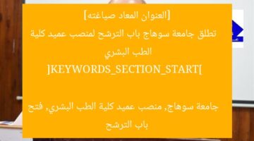 [العنوان المعاد صياغته]  
تطلق جامعة سوهاج باب الترشح لمنصب عميد كلية الطب البشري  

[KEYWORDS_SECTION_START]  
جامعة سوهاج, منصب عميد كلية الطب البشري, فتح باب الترشح
