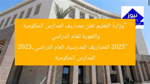 “وزارة التعليم تعلن مصاريف المدارس الحكومية واللغوية للعام الدراسي 2025”
المصاريف المدرسية, العام الدراسي 2025, المدارس الحكومية
