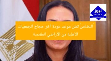 «التضامن» تعلن موعد عودة آخر حجاج الجمعيات الأهلية من الأراضي المقدسة