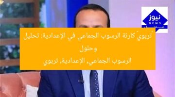 «تربوي» كارثة الرسوب الجماعي في الإعدادية: تحليل وحلول  
الرسوب الجماعي, الإعدادية, تربوي
