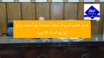 مدير تعليم أسيوط ينظم اجتماعًا مع أعضاء مركز توزيع أسئلة الثانوية