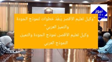 “وكيل تعليم الأقصر يُنفِّذ خطوات لنموذج الجودة والتميز العربي”  
وكيل تعليم الأقصر, نموذج الجودة والتميز, النموذج العربي