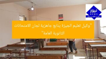 “وكيل تعليم الجيزة يُتابع جاهزية لجان الامتحانات الثانوية العامة”
