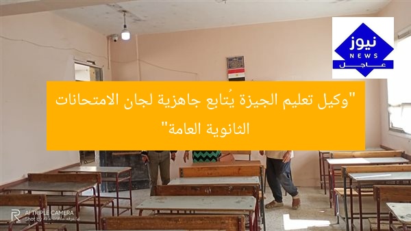 “وكيل تعليم الجيزة يُتابع جاهزية لجان الامتحانات الثانوية العامة”