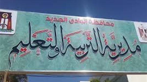 تعليم الوادي الجديد تكشف موعد الانتهاء من تصحيح أوراق امتحانات الشهادة الإعدادية 2025