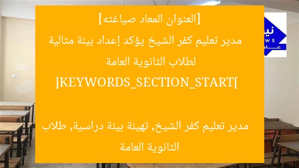 [العنوان المعاد صياغته]  
مدير تعليم كفر الشيخ يؤكد إعداد بيئة مثالية لطلاب الثانوية العامة  

[KEYWORDS_SECTION_START]  
مدير تعليم كفر الشيخ, تهيئة بيئة دراسية, طلاب الثانوية العامة