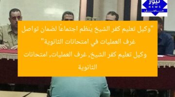 “وكيل تعليم كفر الشيخ يُنظم اجتماعًا لضمان تواصل غرف العمليات في امتحانات الثانوية”  
وكيل تعليم كفر الشيخ, غرف العمليات, امتحانات الثانوية