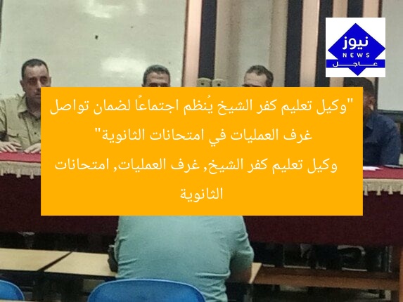 “وكيل تعليم كفر الشيخ يُنظم اجتماعًا لضمان تواصل غرف العمليات في امتحانات الثانوية”
وكيل تعليم كفر الشيخ, غرف العمليات, امتحانات الثانوية