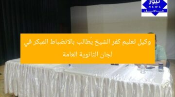 وكيل تعليم كفر الشيخ يُطالب بالانضباط المبكر في لجان الثانوية العامة
