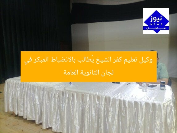 وكيل تعليم كفر الشيخ يُطالب بالانضباط المبكر في لجان الثانوية العامة