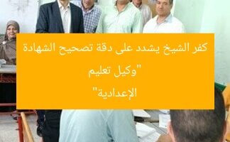 “وكيل تعليم كفر الشيخ يشدد على دقة تصحيح الشهادة الإعدادية”