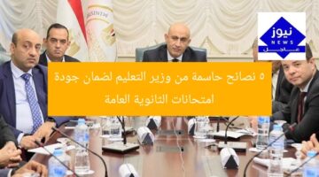 5 نصائح حاسمة من وزير التعليم لضمان جودة امتحانات الثانوية العامة