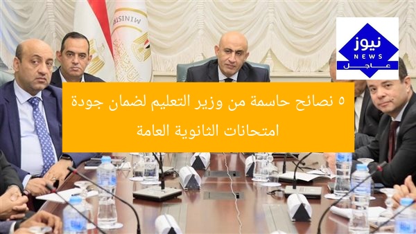 5 نصائح حاسمة من وزير التعليم لضمان جودة امتحانات الثانوية العامة