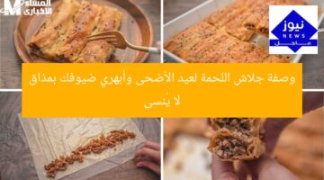 وصفة جلاش اللحمة لعيد الأضحى وأبهري ضيوفك بمذاق لا يُنسى