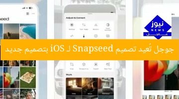 جوجل تُعيد تصميم محرر الصور Snapseed لـ iOS بالكامل