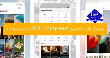 جوجل تُعيد تصميم محرر الصور Snapseed لـ iOS بالكامل