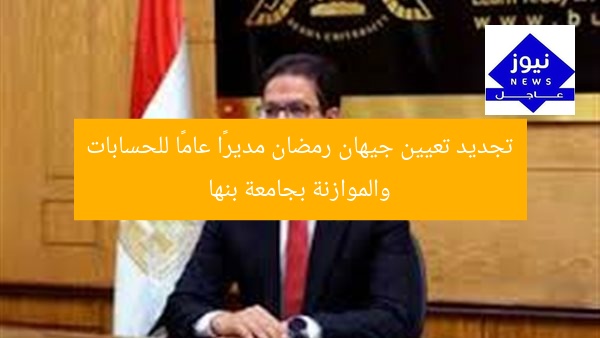 تجديد تعيين جيهان رمضان مديرًا عامًا للحسابات والموازنة بجامعة بنها