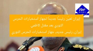 إيران تعيّن رئيسًا جديدًا لجهاز استخبارات الحرس الثوري بعد مقتل كاظمي  
إيران, رئيس جديد, جهاز استخبارات الحرس الثوري