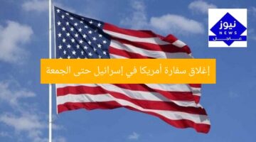 إغلاق سفارة أمريكا في إسرائيل حتى الجمعة