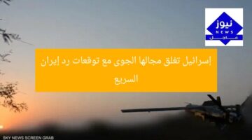 إسرائيل تغلق مجالها الجوى مع توقعات رد إيران السريع