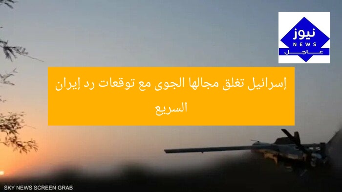 إسرائيل تغلق مجالها الجوى مع توقعات رد إيران السريع
