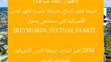 [العنوان المعاد صياغته]  
نتيجة لتغير المناخ: خريطة جديدة تُظهر المدن الأمريكية التي ستختفي بحلول 2050  

[KEYWORDS_SECTION_START]  
تغير المناخ, خريطة المدن الأمريكية, المخاطر البيئية