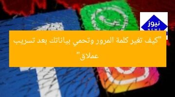 “كيف تغير كلمة المرور وتحمي بياناتك بعد تسريب عملاق”