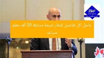 عاجل: نتائج مسابقة 20 ألف معلم مساعد
