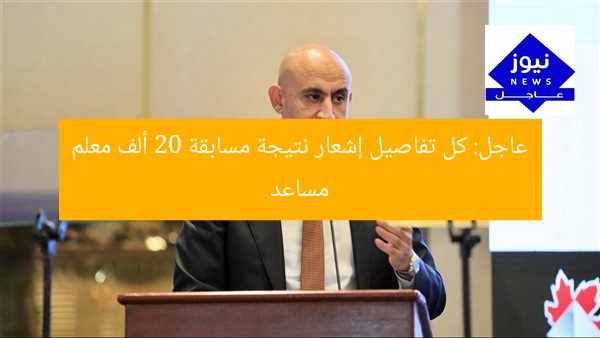 عاجل: نتائج مسابقة 20 ألف معلم مساعد