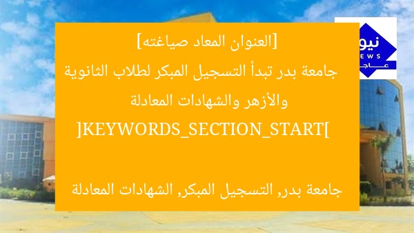 [العنوان المعاد صياغته]  
جامعة بدر تبدأ التسجيل المبكر لطلاب الثانوية والأزهر والشهادات المعادلة  

[KEYWORDS_SECTION_START]  
جامعة بدر, التسجيل المبكر, الشهادات المعادلة
