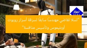 “تسلا تقاضي مهندسًا سابقًا لسرقة أسرار روبوت أوبتيموس وتأسيس منافسة”