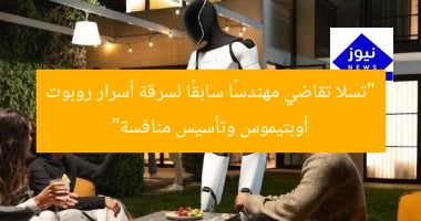 “تسلا تقاضي مهندسًا سابقًا لسرقة أسرار روبوت أوبتيموس وتأسيس منافسة”