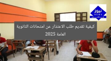 [SEO_TITLE] كيفية تقديم اعتذار عن امتحانات الثانوية العامة 2025