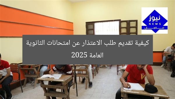 [SEO_TITLE] كيفية تقديم اعتذار عن امتحانات الثانوية العامة 2025