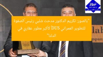تكريم دكتور مدحت شلبي رئيس SUD كأكبر مطور عقاري في الدلتا بالصور
